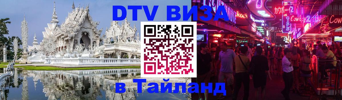 Стоимость и условия DTV визы — оформление в Таиланд под ключ - 
