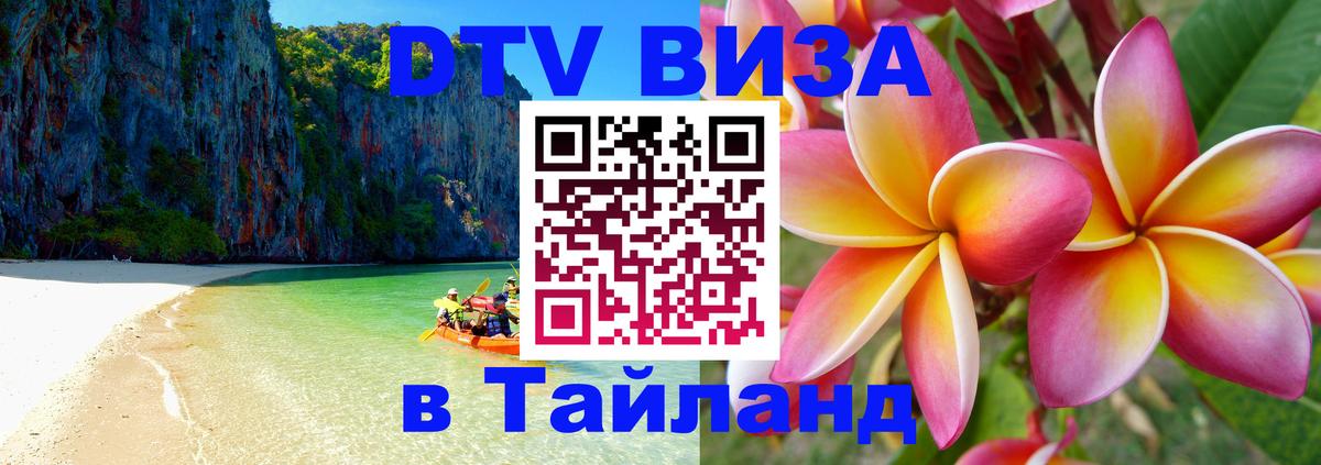 Сколько стоит виза DTV в Тайланд Сана 