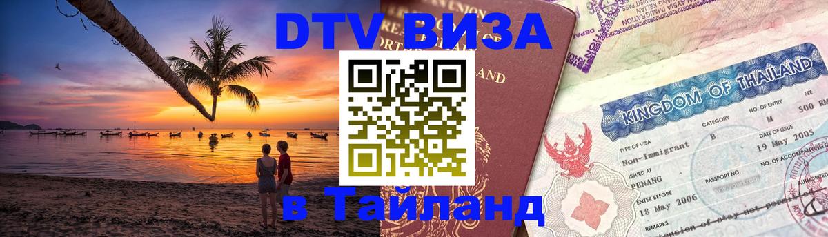 Visa ДТВ Тайланд помощь 